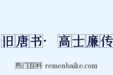 旧唐书·高士廉传是什么意思的图片